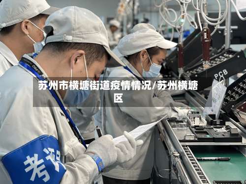 苏州市横塘街道疫情情况/苏州横塘区-第1张图片
