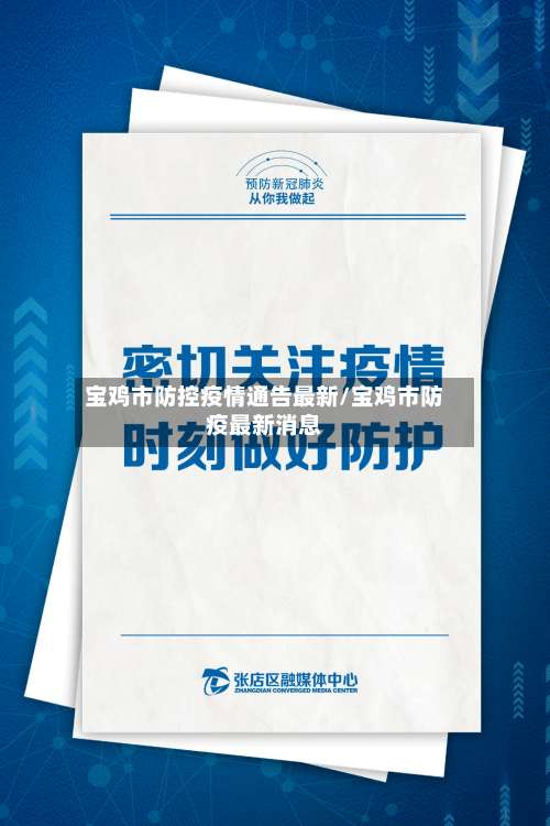 宝鸡市防控疫情通告最新/宝鸡市防疫最新消息-第1张图片