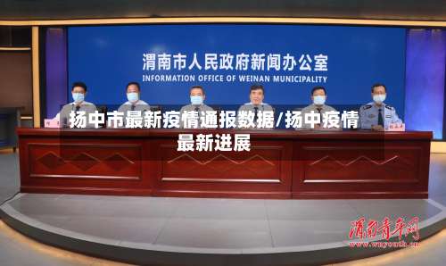 扬中市最新疫情通报数据/扬中疫情最新进展-第1张图片