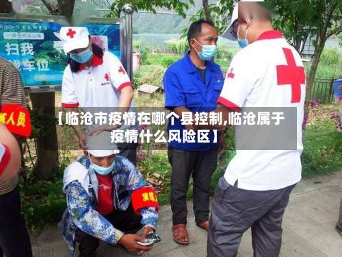 【临沧市疫情在哪个县控制,临沧属于疫情什么风险区】-第1张图片