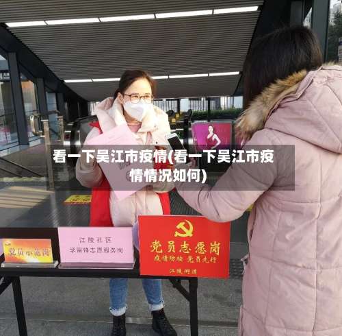 看一下吴江市疫情(看一下吴江市疫情情况如何)-第1张图片