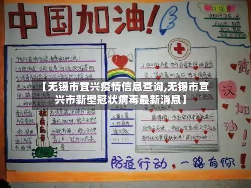 【无锡市宜兴疫情信息查询,无锡市宜兴市新型冠状病毒最新消息】-第1张图片