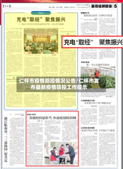 仁怀市疫情防控情况公告/仁怀市发布最新疫情防控工作提示-第1张图片
