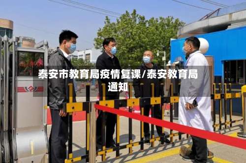 泰安市教育局疫情复课/泰安教育局通知-第1张图片