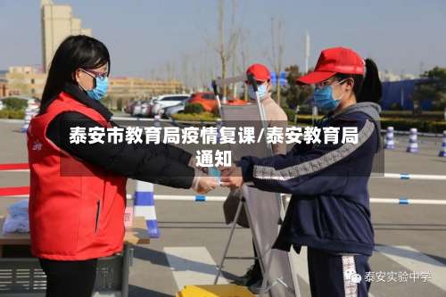 泰安市教育局疫情复课/泰安教育局通知-第2张图片