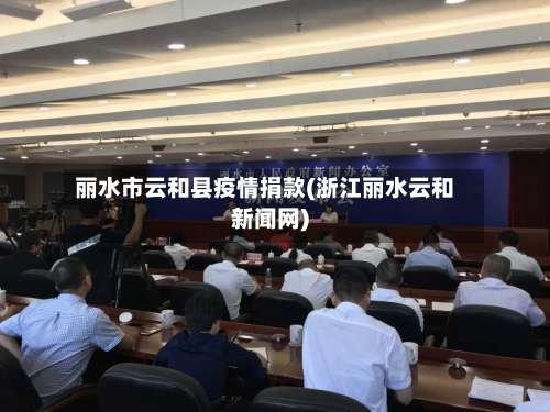 丽水市云和县疫情捐款(浙江丽水云和新闻网)-第1张图片