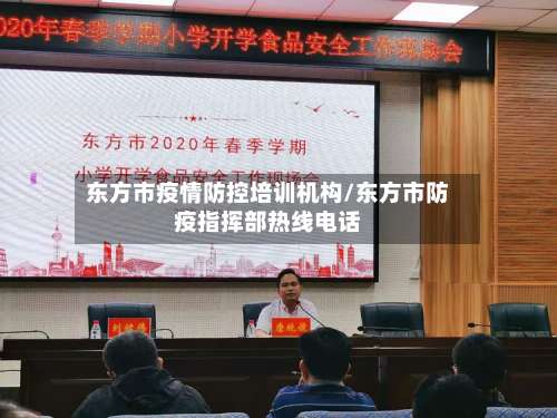 东方市疫情防控培训机构/东方市防疫指挥部热线电话-第1张图片