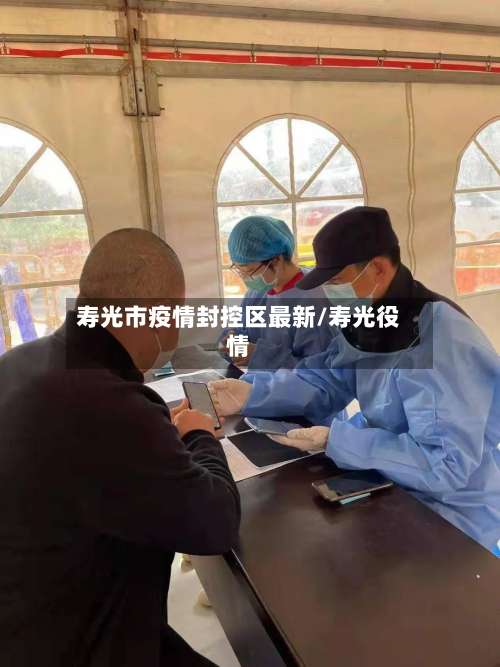 寿光市疫情封控区最新/寿光役情-第1张图片