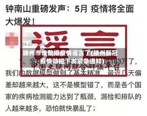 滕州市谁散播疫情谣言了(滕州新冠疫情防控下发紧急通知)-第1张图片