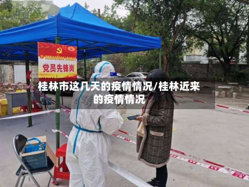 桂林市这几天的疫情情况/桂林近来的疫情情况-第1张图片