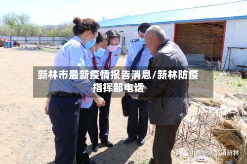 新林市最新疫情报告消息/新林防疫指挥部电话-第1张图片
