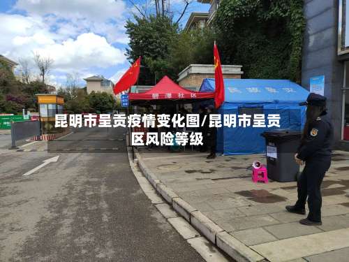 昆明市呈贡疫情变化图/昆明市呈贡区风险等级-第1张图片