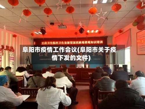 阜阳市疫情工作会议(阜阳市关于疫情下发的文件)-第1张图片