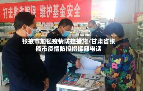 张掖市加强疫情防控措施/甘肃省张掖市疫情防控指挥部电话-第1张图片