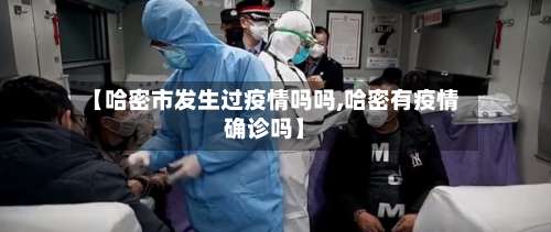 【哈密市发生过疫情吗吗,哈密有疫情确诊吗】-第1张图片