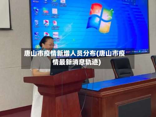 唐山市疫情新增人员分布(唐山市疫情最新消息轨迹)-第3张图片