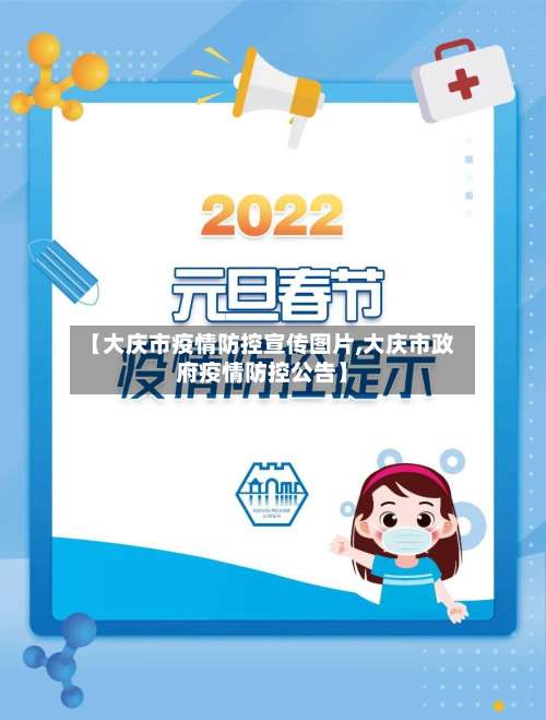 【大庆市疫情防控宣传图片,大庆市政府疫情防控公告】-第3张图片