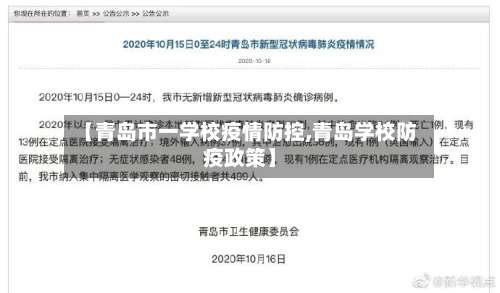 【青岛市一学校疫情防控,青岛学校防疫政策】-第2张图片