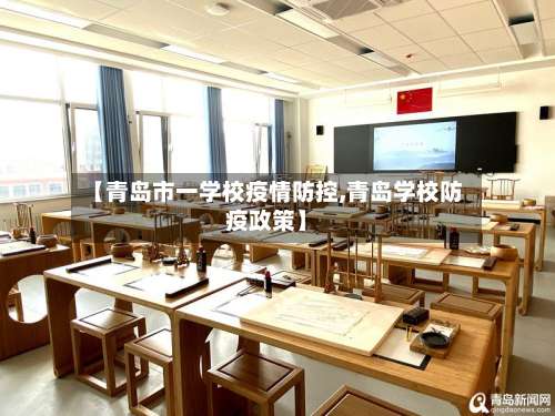 【青岛市一学校疫情防控,青岛学校防疫政策】-第3张图片