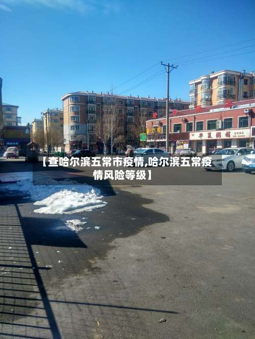 【查哈尔滨五常市疫情,哈尔滨五常疫情风险等级】-第1张图片