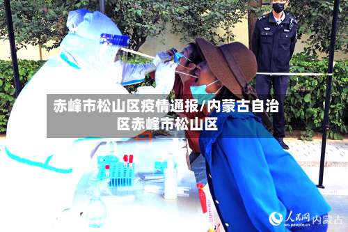 赤峰市松山区疫情通报/内蒙古自治区赤峰市松山区-第1张图片
