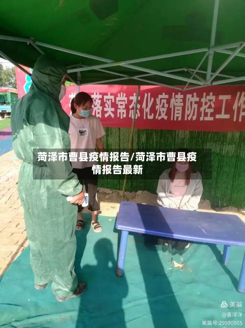 菏泽市曹县疫情报告/菏泽市曹县疫情报告最新-第2张图片