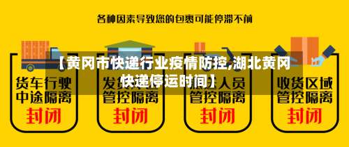 【黄冈市快递行业疫情防控,湖北黄冈快递停运时间】-第1张图片