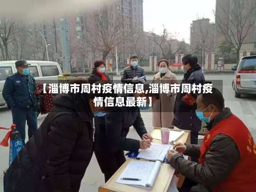 【淄博市周村疫情信息,淄博市周村疫情信息最新】-第1张图片