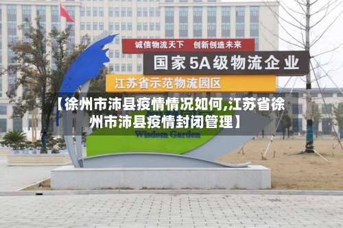 【徐州市沛县疫情情况如何,江苏省徐州市沛县疫情封闭管理】-第2张图片