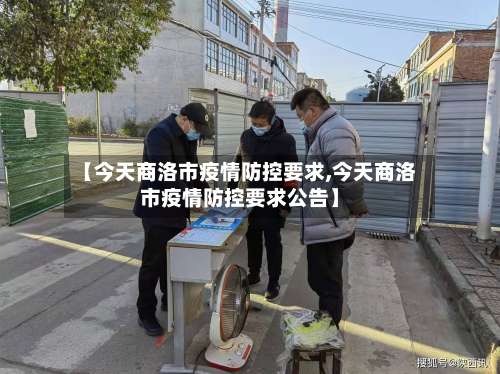 【今天商洛市疫情防控要求,今天商洛市疫情防控要求公告】-第2张图片