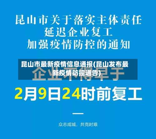 昆山市最新疫情信息通报(昆山发布最新疫情防控通告)-第2张图片