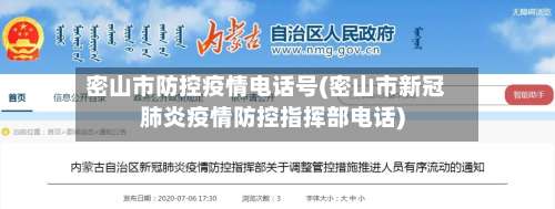 密山市防控疫情电话号(密山市新冠肺炎疫情防控指挥部电话)-第1张图片