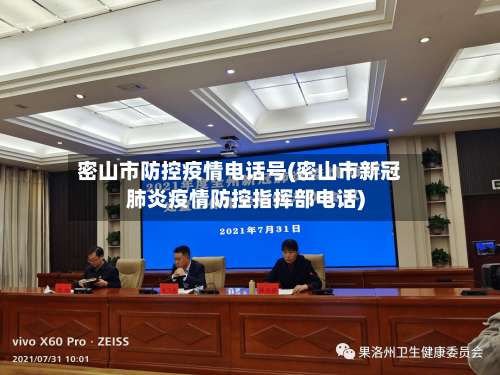 密山市防控疫情电话号(密山市新冠肺炎疫情防控指挥部电话)-第2张图片