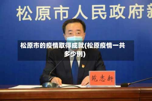 松原市的疫情取得成就(松原疫情一共多少例)-第2张图片