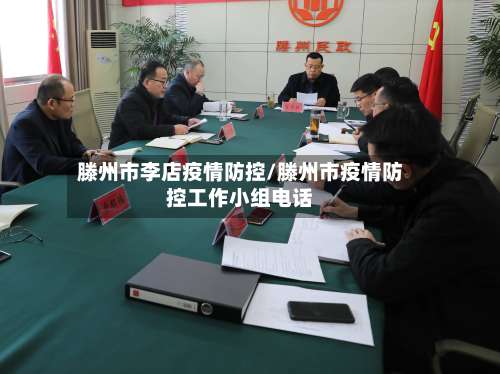 滕州市李店疫情防控/滕州市疫情防控工作小组电话-第1张图片