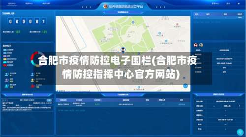 合肥市疫情防控电子围栏(合肥市疫情防控指挥中心官方网站)-第1张图片