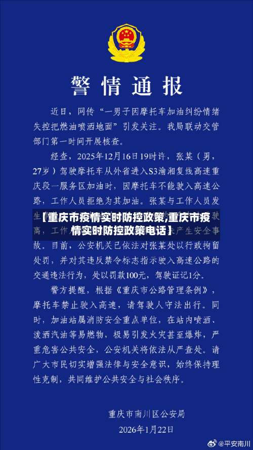 【重庆市疫情实时防控政策,重庆市疫情实时防控政策电话】-第3张图片