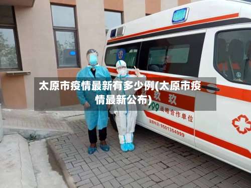太原市疫情最新有多少例(太原市疫情最新公布)-第1张图片