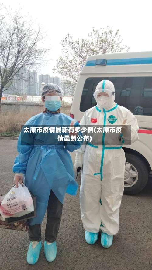 太原市疫情最新有多少例(太原市疫情最新公布)-第2张图片