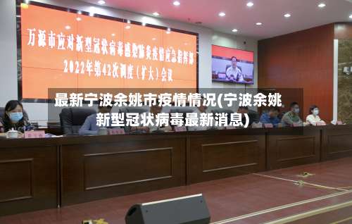 最新宁波余姚市疫情情况(宁波余姚新型冠状病毒最新消息)-第3张图片