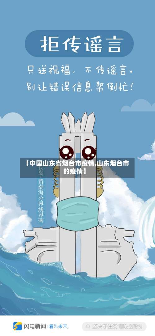 【中国山东省烟台市疫情,山东烟台市的疫情】-第1张图片