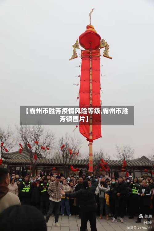 【霸州市胜芳疫情风险等级,霸州市胜芳镇图片】-第2张图片