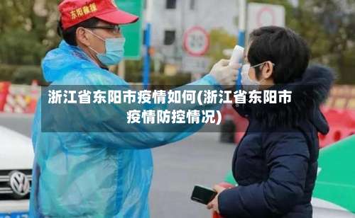浙江省东阳市疫情如何(浙江省东阳市疫情防控情况)-第1张图片