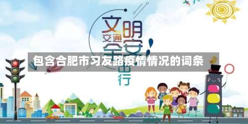 包含合肥市习友路疫情情况的词条-第2张图片