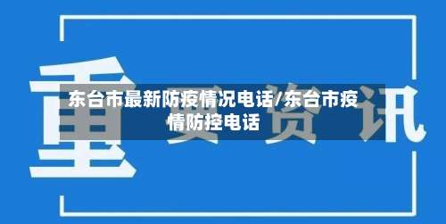 东台市最新防疫情况电话/东台市疫情防控电话-第1张图片