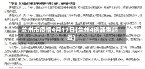 兰州市疫情4月17日(兰州4例新型肺炎)-第2张图片