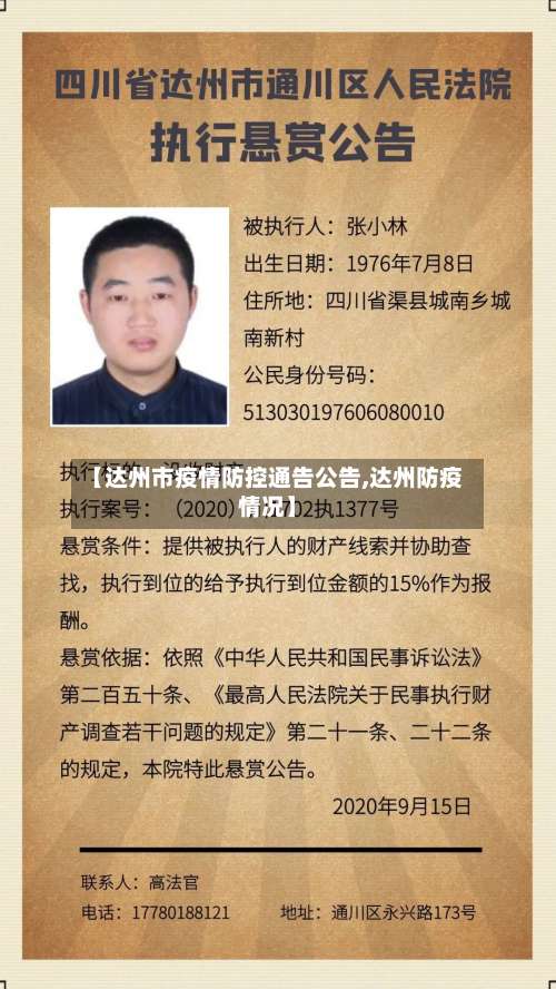 【达州市疫情防控通告公告,达州防疫情况】-第2张图片