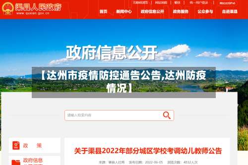【达州市疫情防控通告公告,达州防疫情况】-第1张图片