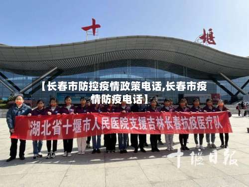 【长春市防控疫情政策电话,长春市疫情防疫电话】-第1张图片