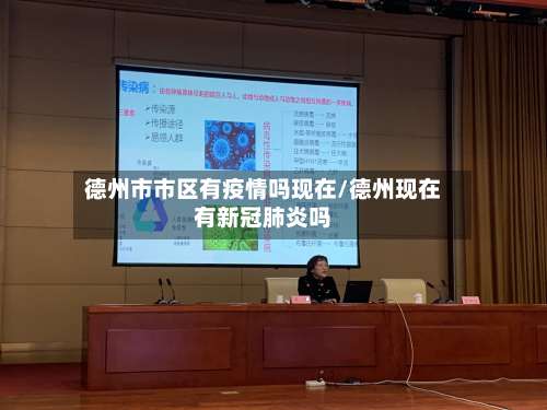 德州市市区有疫情吗现在/德州现在有新冠肺炎吗-第1张图片